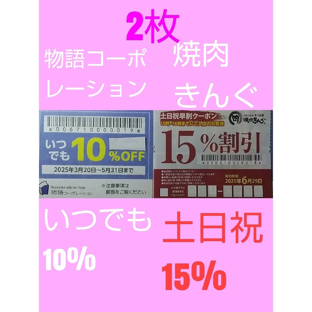 物語コーポレーション 焼肉きんぐ 2枚 チケットの優待券/割引券(レストラン/食事券)の商品写真