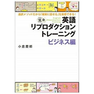 英語リプロダクショントレ-ニング ビジネス編 /ディ-エイチシ-/小倉慶郎（単行本（ソフトカバー））