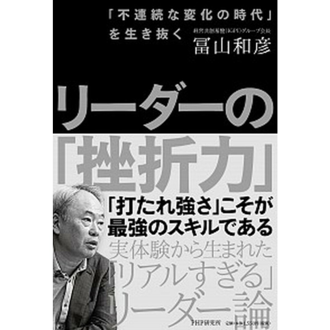 リーダーの「挫折力」 「不連続な変化の時代」を生き抜く /PHP研究所/冨山和彦(単行本(ソフトカバー)) エンタメ/ホビーの本(ビジネス/経済)の商品写真