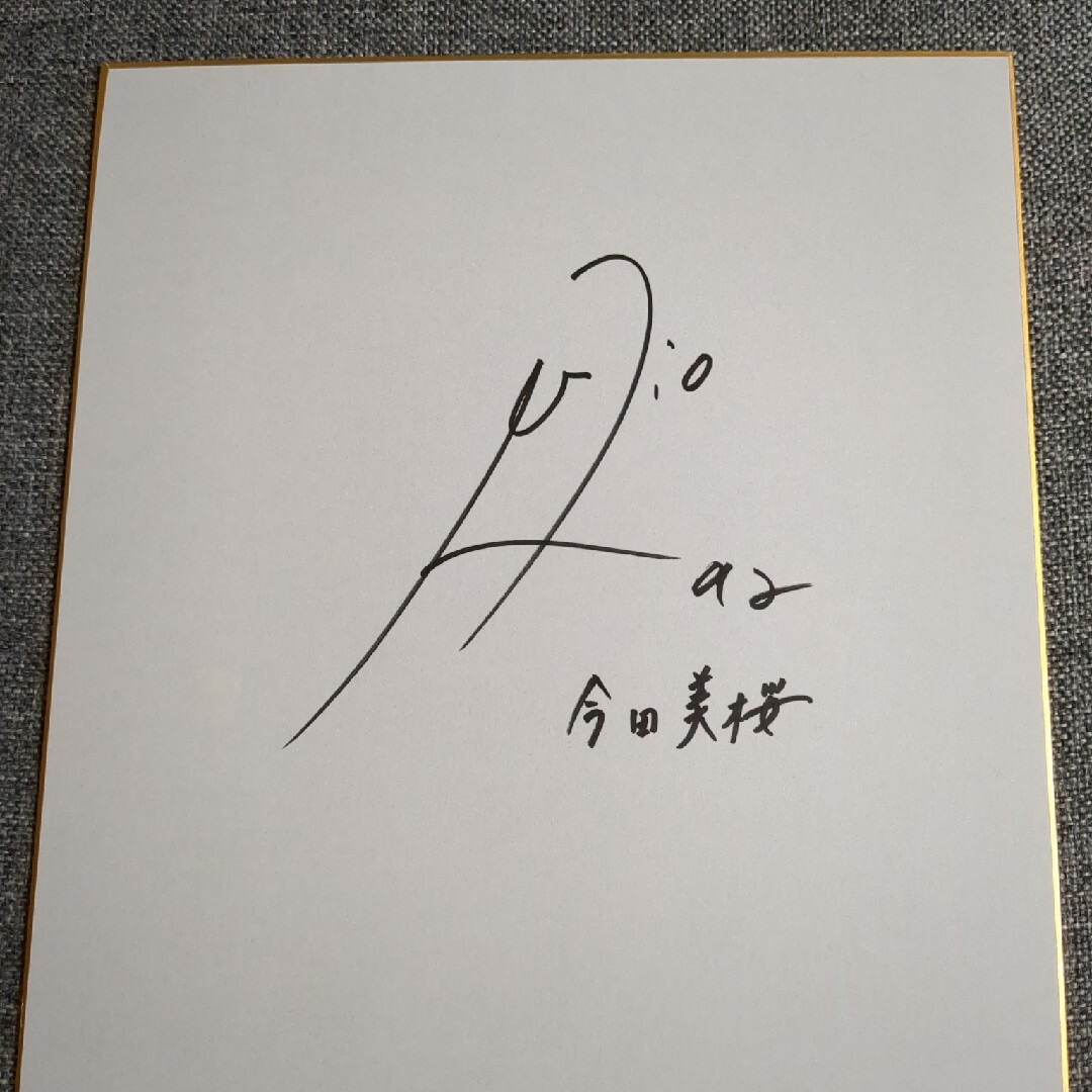 今田美桜 サイン色紙の通販 by オタクさん's shop|ラクマ 今田美桜 サイン色紙の通販 by オタクさん's shop|ラクマ