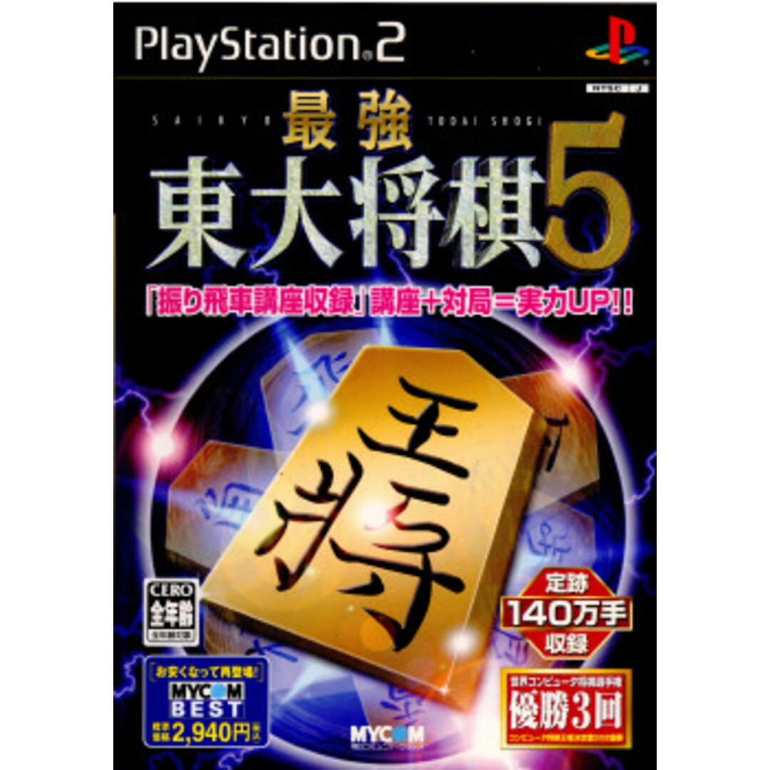 PS2ソフト MYCOM BEST 最強東大将棋5(SLPS-20389) 毎日コミュニケーションズ エンタメ/ホビーのゲームソフト/ゲーム機本体(家庭用ゲームソフト)の商品写真