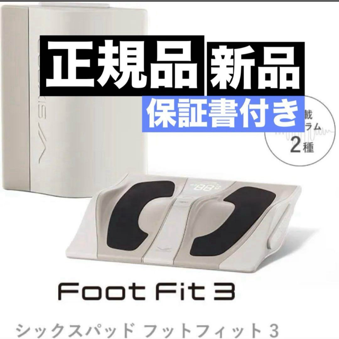 SIXPAD - 【新品未使用】正規品 SIXPAD Foot Fit 3 保証書付の SIXPAD - 【新品未使用】正規品 SIXPAD Foot Fit 3 保証書付の