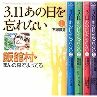 (未使用･未開封品)3.11 あの日を忘れない コミック 1-5巻セット (Akita Documentary Collection)(その他)