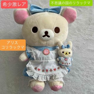 リラックマ - ♥︎希少激レア♥︎不思議国のリラックマ アリス リラックマ - ♥︎希少激レア♥︎不思議国のリラックマ アリス