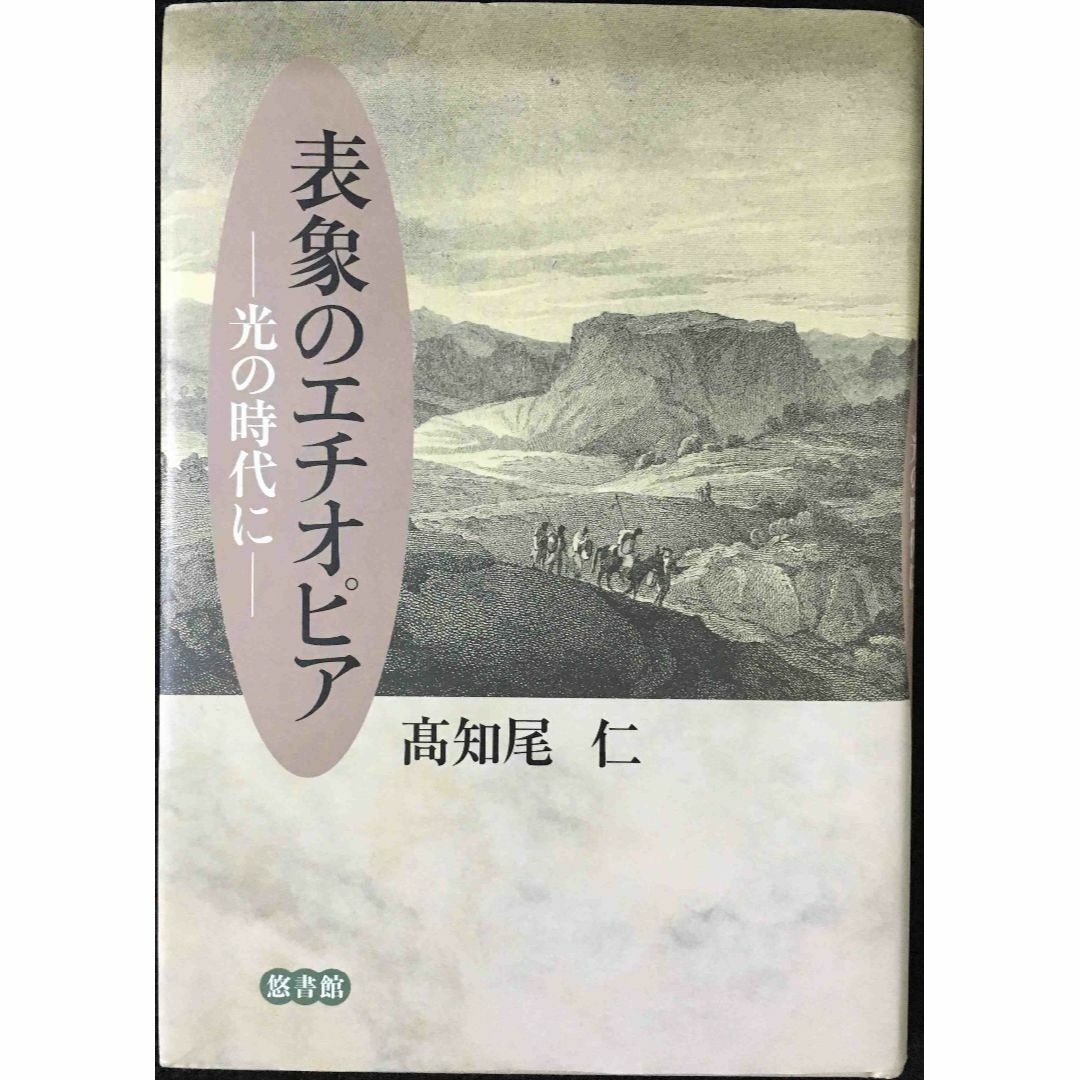 表象のエチオピア