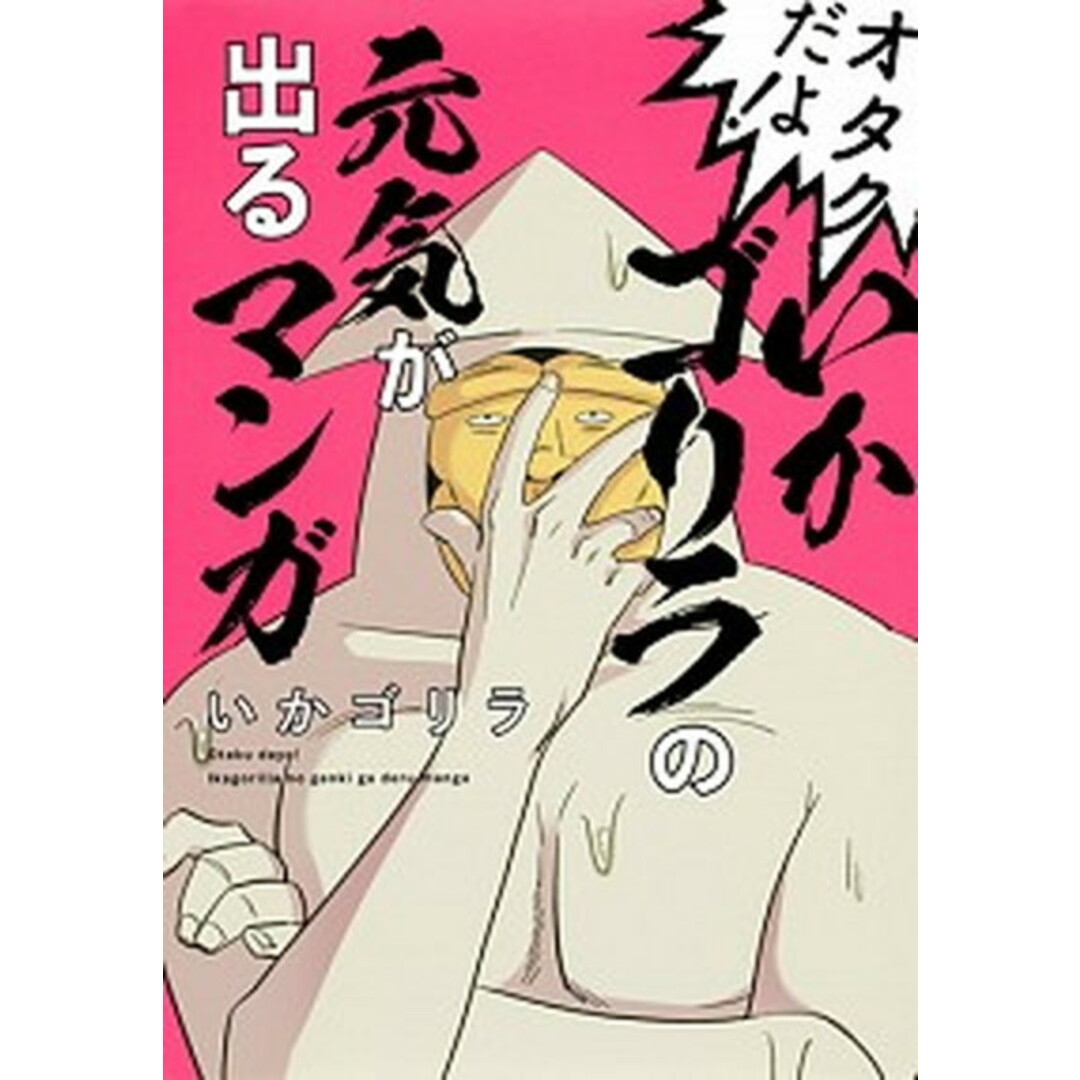 オタクだよ!いかゴリラの元気が出るマンガ /ホ-ム社(千代田区)/いかゴリラ(コミック) エンタメ/ホビーの漫画(その他)の商品写真