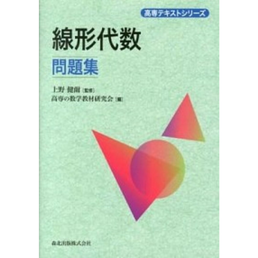 線形代数問題集 /森北出版/高専の数学教材研究会(単行本(ソフトカバー)) エンタメ/ホビーの本(科学/技術)の商品写真
