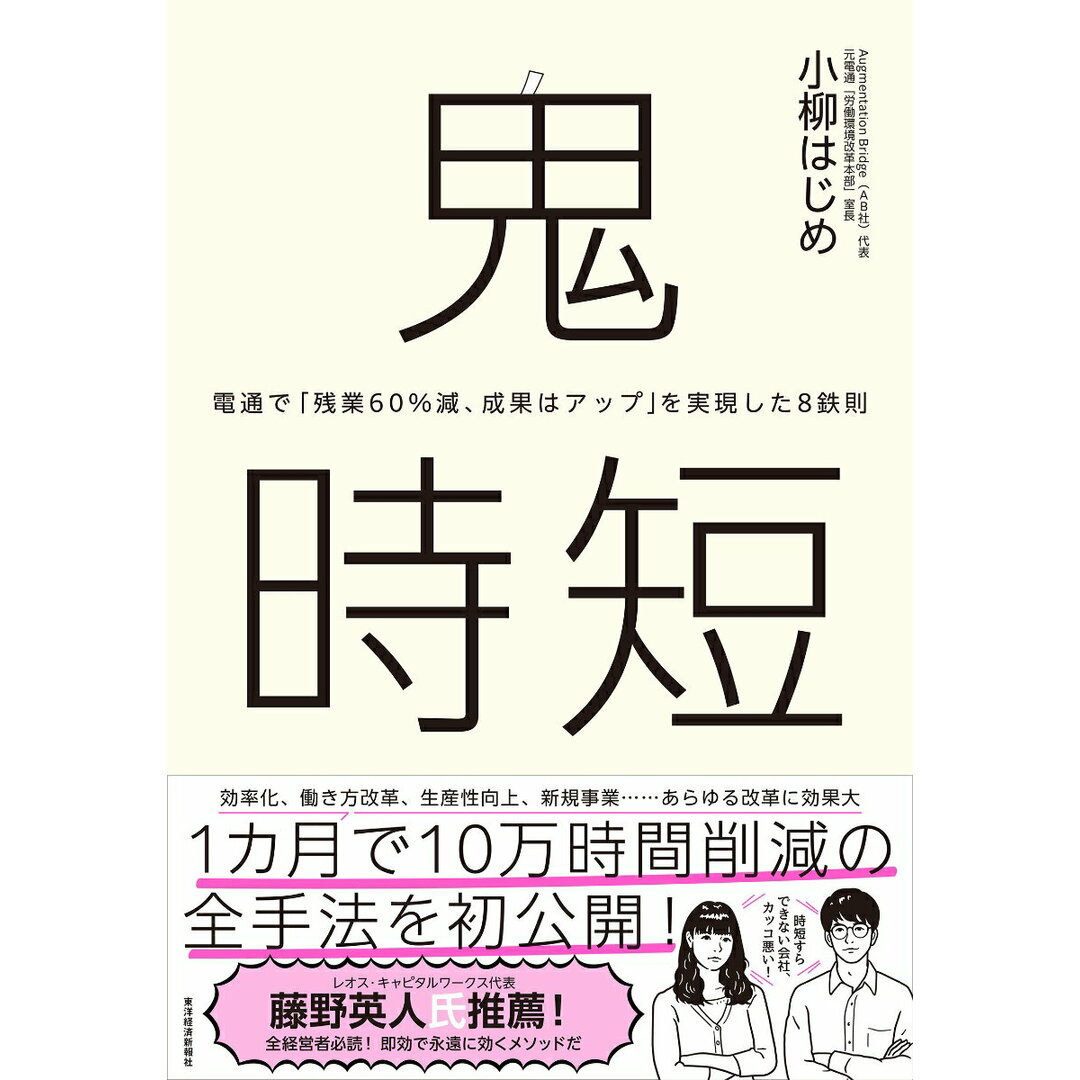 鬼時短 電通で「残業60%減、成果はアップ」を実現した8鉄/東洋経済新報社/小柳はじめ(単行本) エンタメ/ホビーの本(ビジネス/経済)の商品写真