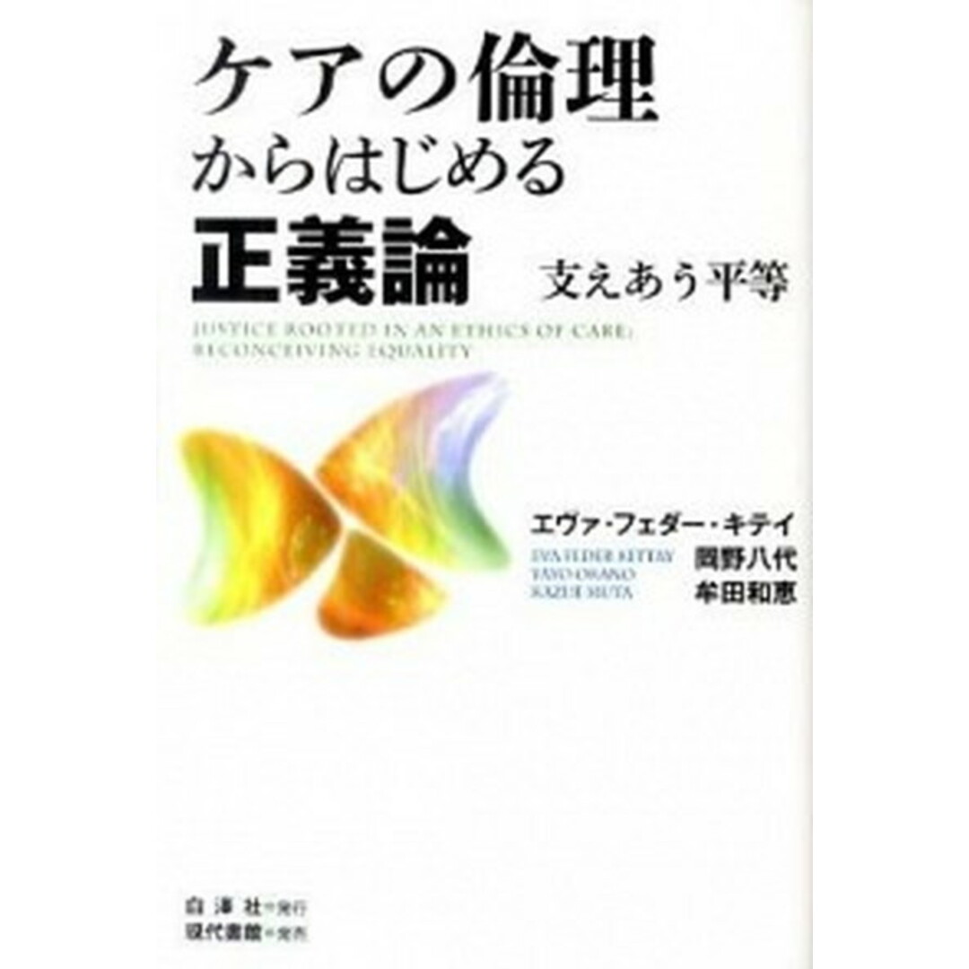 ケアの倫理からはじめる正義論 支えあう平等 /白澤社/エヴァ・フェダ-・キテイ(単行本) エンタメ/ホビーの本(人文/社会)の商品写真