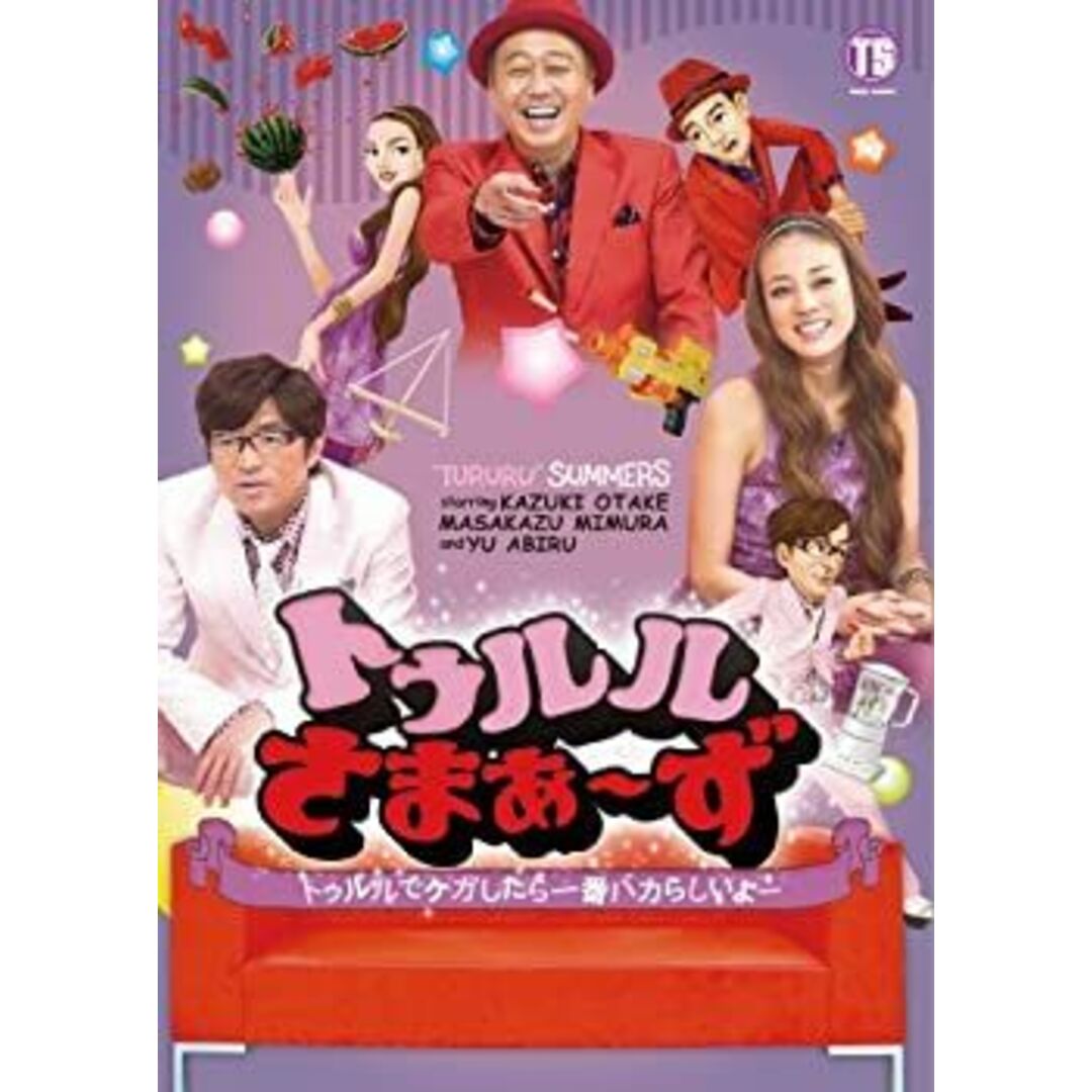 (未使用･未開封品)トゥルルさまぁ~ず~トゥルルでケガしたら一番バカらしいよー~[初回版] [DVD]