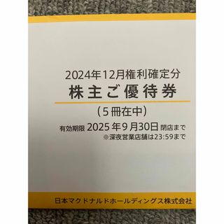 マクドナルド - マクドナルド 株主優待券 5冊の通販 by ヨウコ's マクドナルド - マクドナルド 株主優待券 5冊の通販 by ヨウコ's