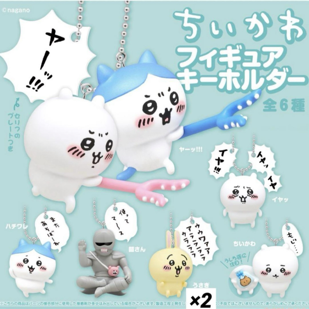 ちいかわ(チイカワ)のちいかわ フィギュアキーホルダー セリフ付き ハチワレ うさぎ 鎧さん コンプ エンタメ/ホビーのアニメグッズ(キーホルダー)の商品写真