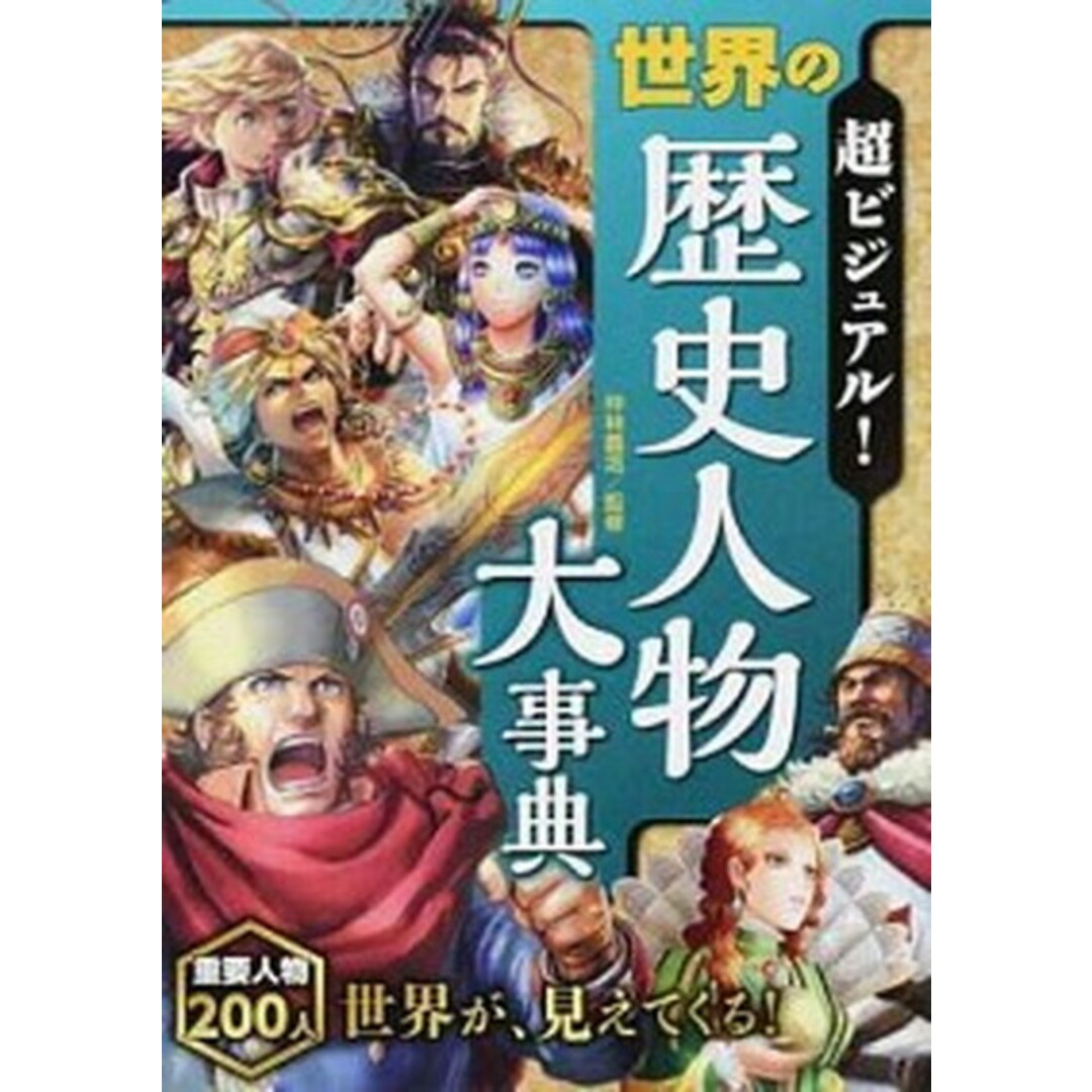 超ビジュアル!世界の歴史人物大事典 /西東社/仲林義浩(単行本(ソフトカバー)) エンタメ/ホビーの本(絵本/児童書)の商品写真