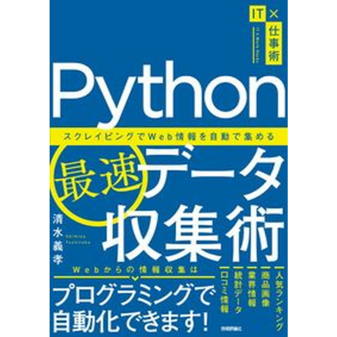 Python最速データ収集術 スクレイピングでWeb情報を自動で集める /技術評論社/清水義孝(単行本(ソフトカバー)) エンタメ/ホビーのエンタメ その他(その他)の商品写真