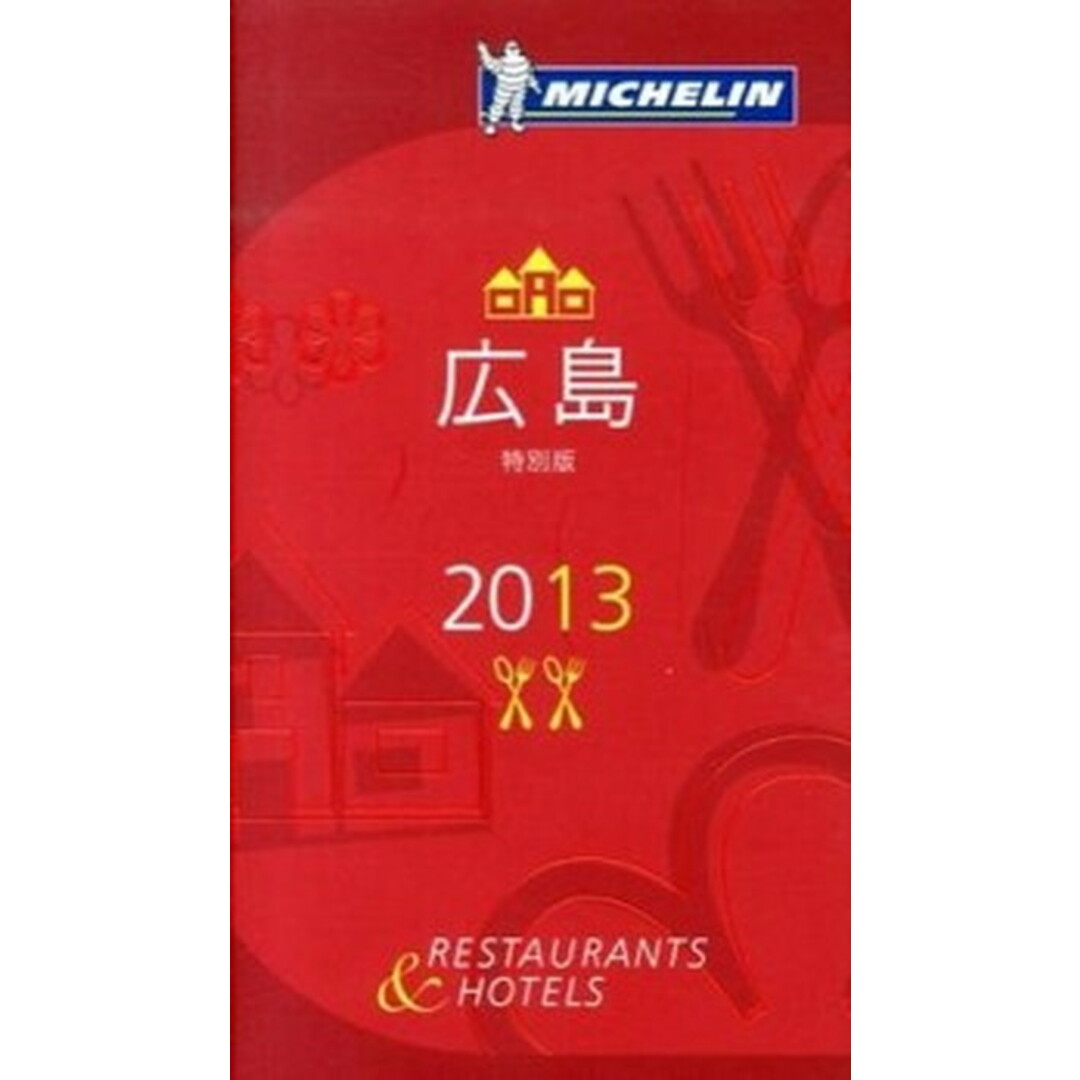 ミシュランガイド広島 RESTAURANTS & HOTELS 2013 /日本ミシュランタイヤ(単行本) エンタメ/ホビーの本(地図/旅行ガイド)の商品写真
