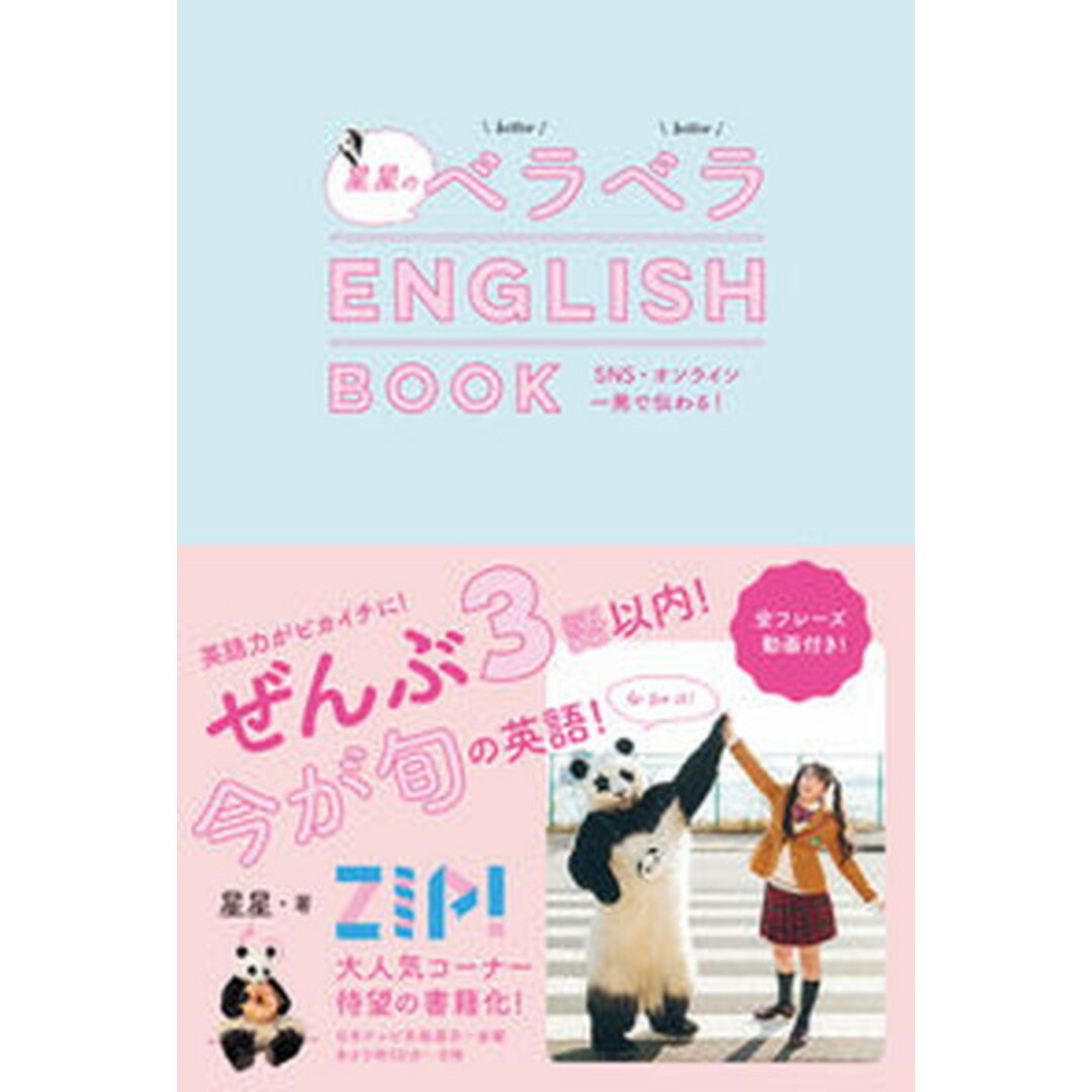星星のベラベラENGLISH BOOK /飛鳥新社/星星(単行本(ソフトカバー)) エンタメ/ホビーの本(語学/参考書)の商品写真