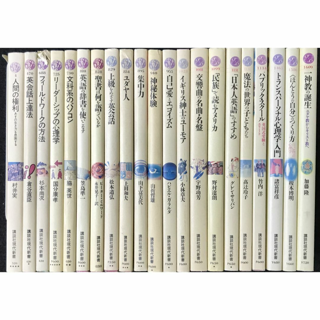 講談社現代新書 21冊まとめ売り