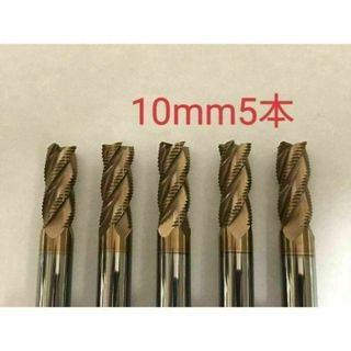 超硬 ラフィングエンドミル 4枚刃 10mm 5本 チタンコーティング 超硬 ラフィングエンドミル 4枚刃 10mm 5本 チタンコーティング