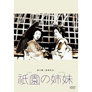 (未使用･未開封品)　あの頃映画 松竹DVDコレクション 祇園の姉妹 v1yptgt(その他)