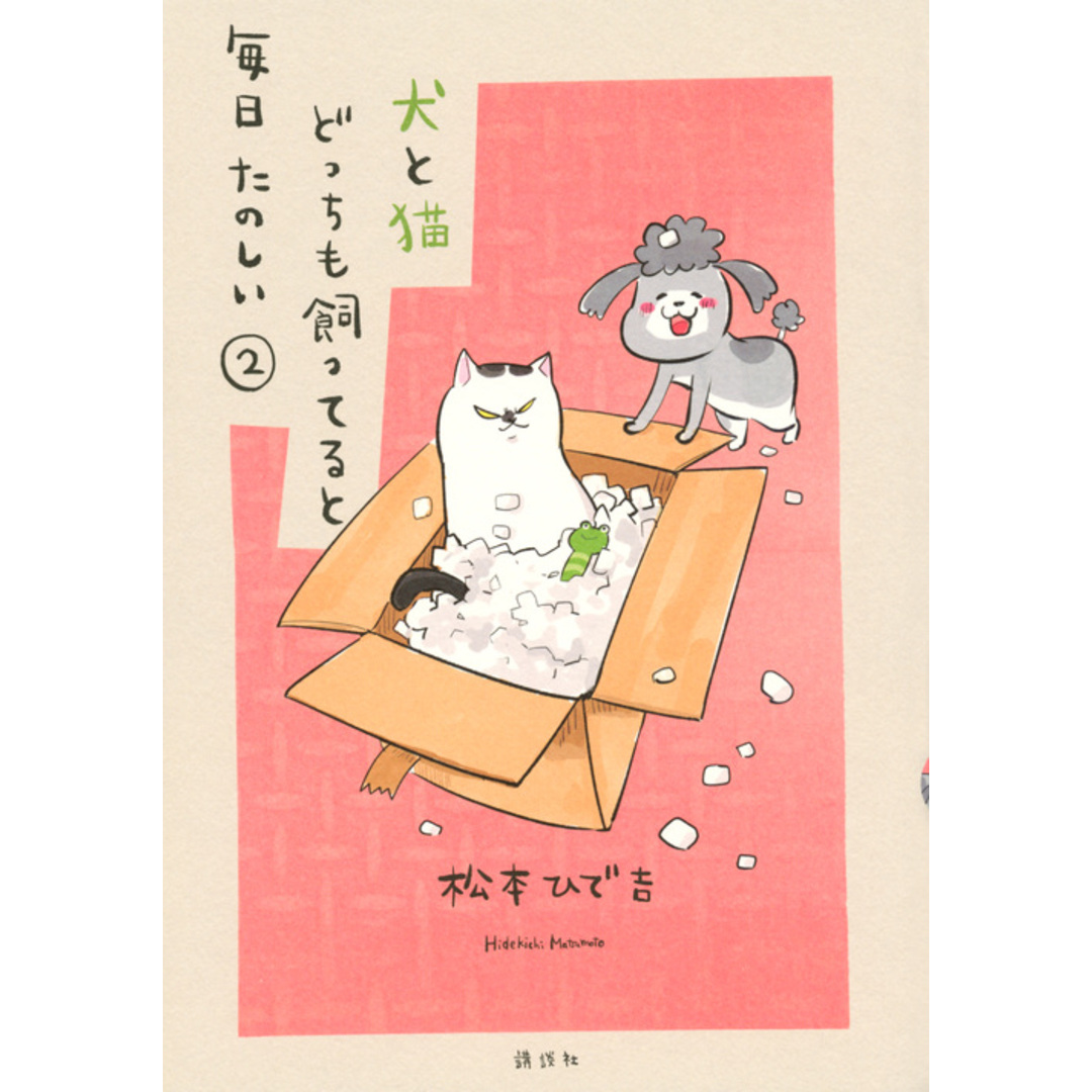 犬と猫どっちも飼ってると毎日たのしい 2 /講談社/松本ひで吉(コミック) エンタメ/ホビーの漫画(その他)の商品写真