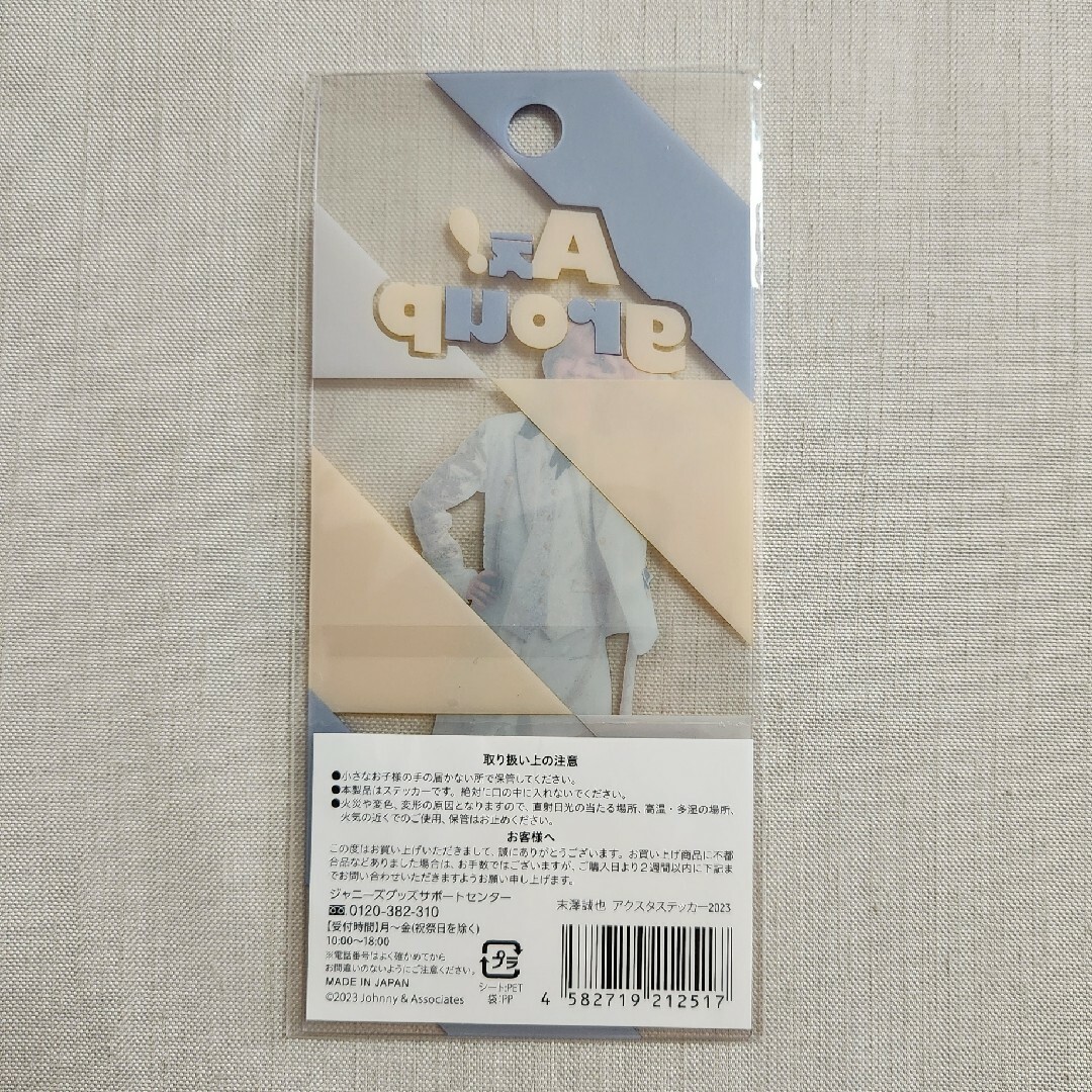 Johnny's - 末澤誠也 アクリルスタンド アクスタ 2023 アクスタ Johnny's - 末澤誠也 アクリルスタンド アクスタ 2023 アクスタ