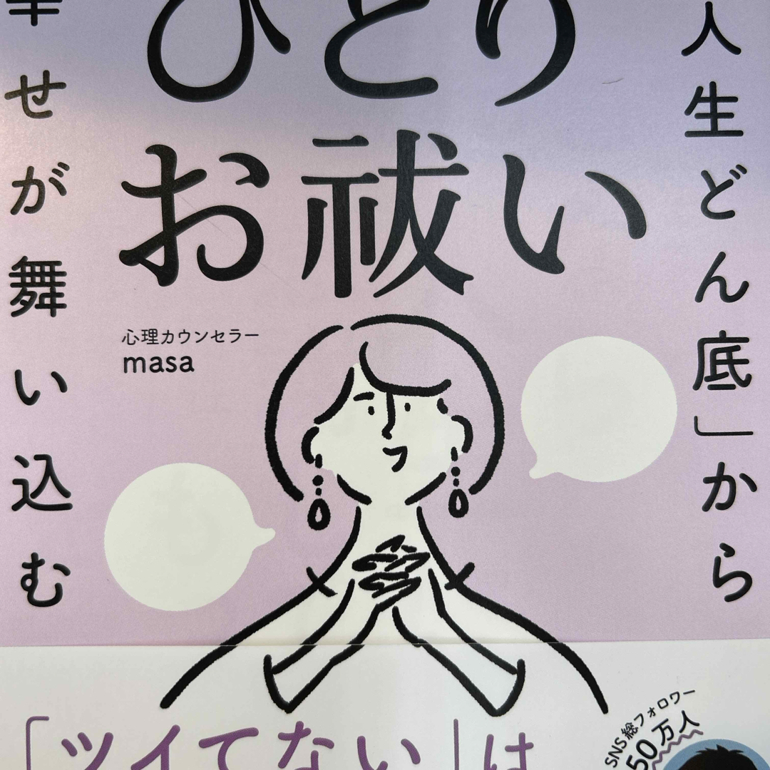 「人生どん底」から幸せが舞い込む ひとりお祓い エンタメ/ホビーの本(住まい/暮らし/子育て)の商品写真