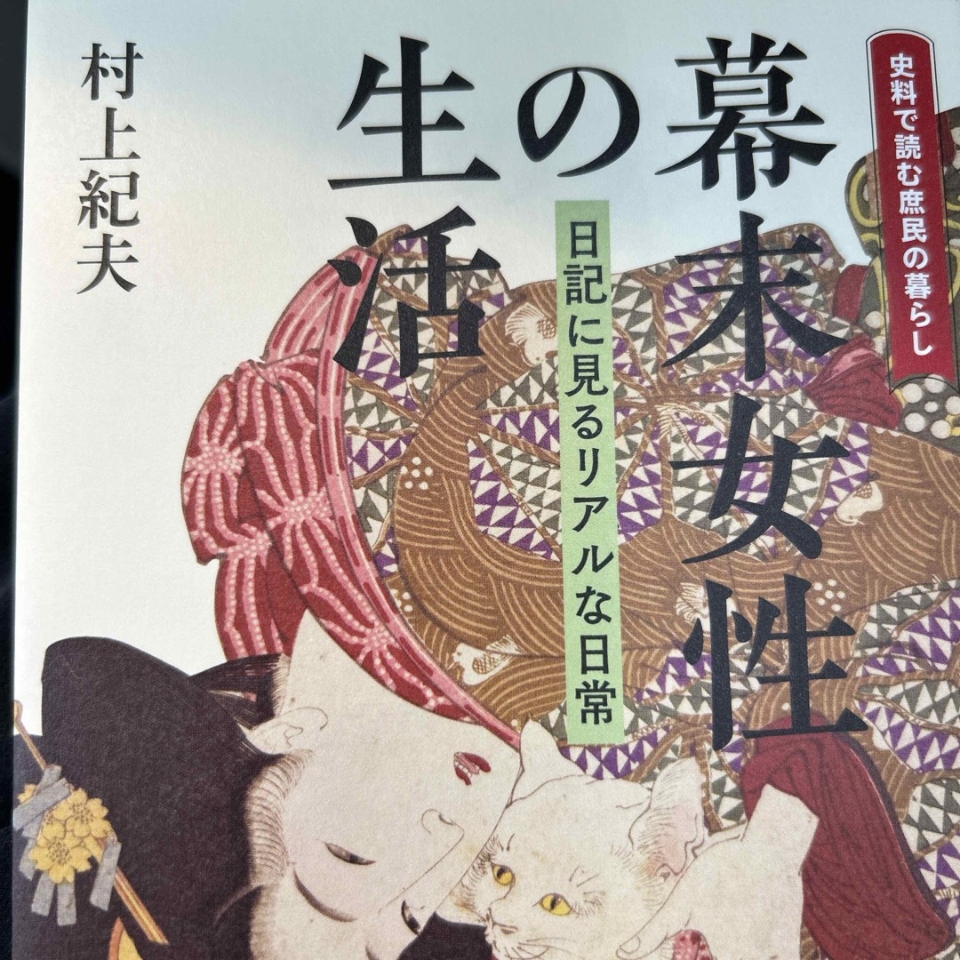 幕末女性の生活 エンタメ/ホビーの本(人文/社会)の商品写真