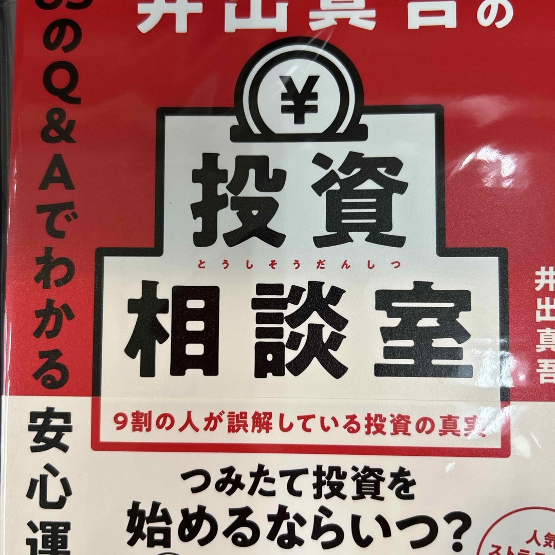 井出真吾の投資相談室 63のQ&Aでわかる安心運用 エンタメ/ホビーの本(ビジネス/経済)の商品写真