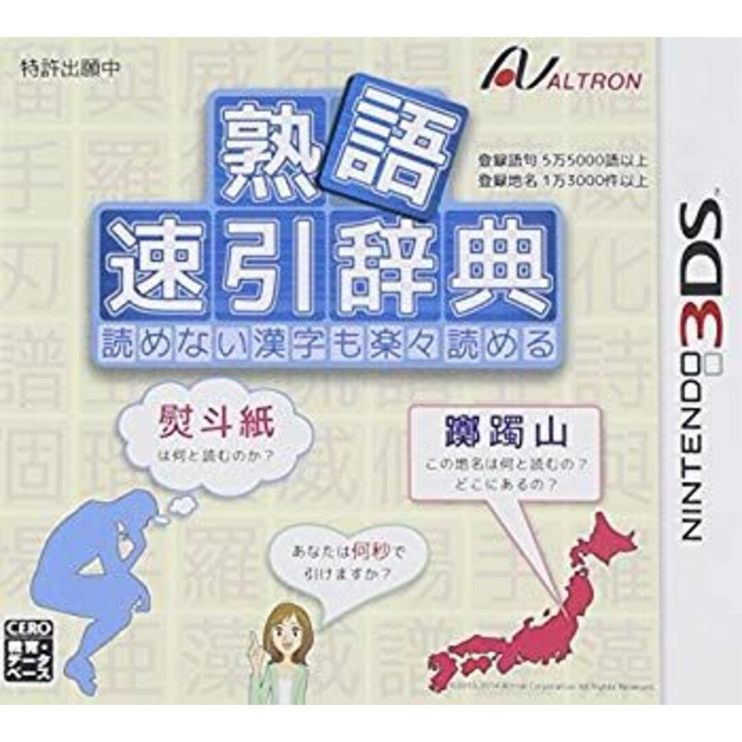 (未使用・未開封品) 熟語 速引辞典 - 3DS f4u0baa エンタメ/ホビーのエンタメ その他(その他)の商品写真