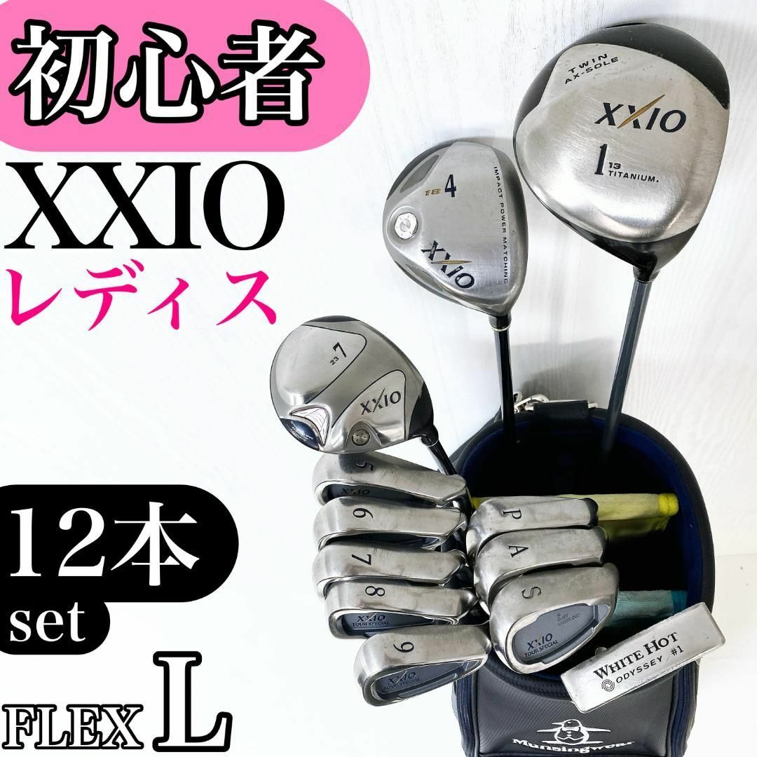初心者様推奨‼】XXIO ゼクシオ レディース ゴルフ クラブ セット 初心者様推奨‼】XXIO ゼクシオ レディース ゴルフ クラブ セット