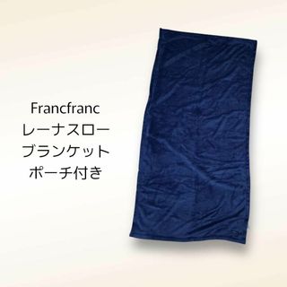 フランフラン(Francfranc)のフランフラン Francfranc レーナスロー ひざ掛け スローブランケット(その他)