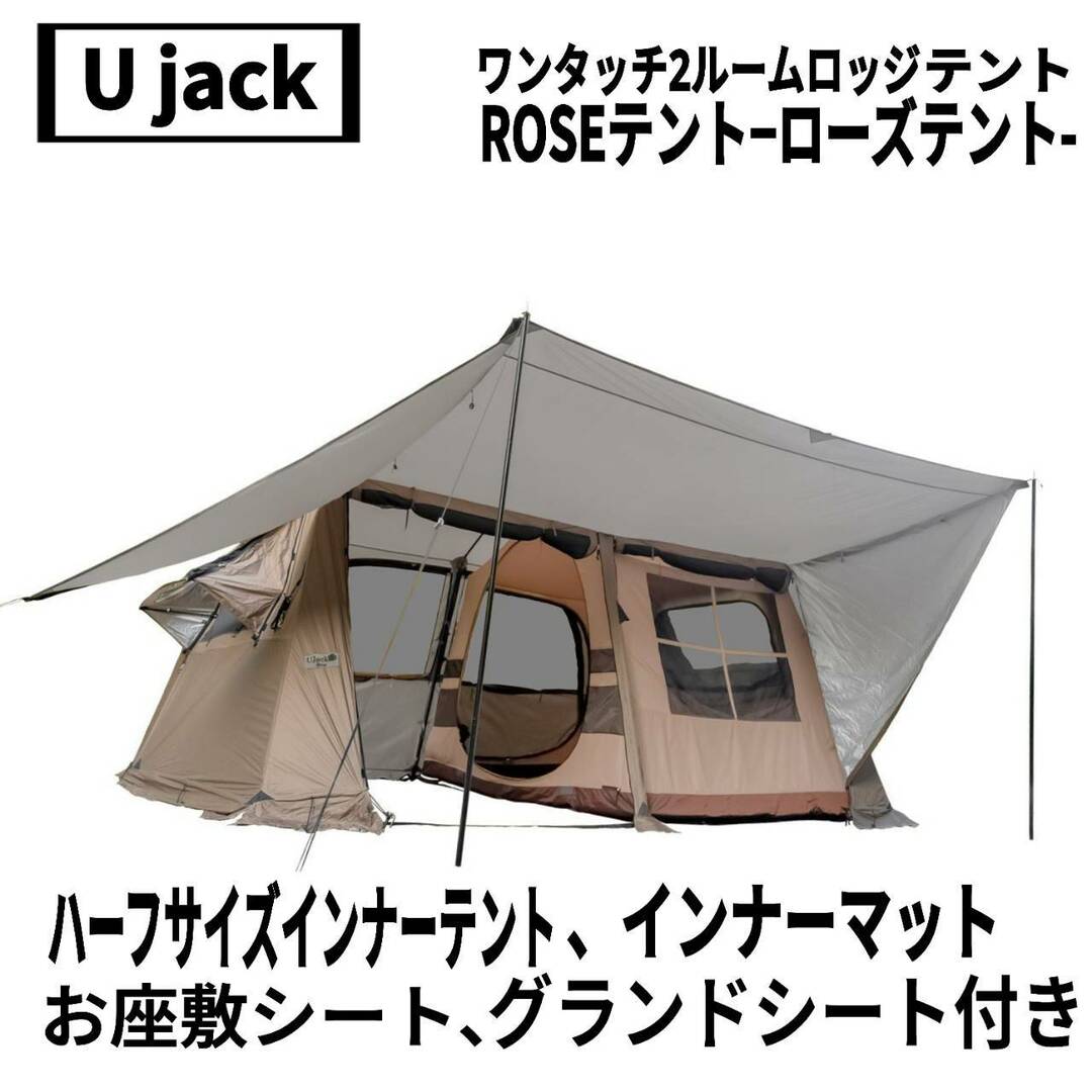 UJack(ユージャック) ワンタッチ2ルームロッジテント ROSEテント UJack(ユージャック) ワンタッチ2ルームロッジテント ROSEテント