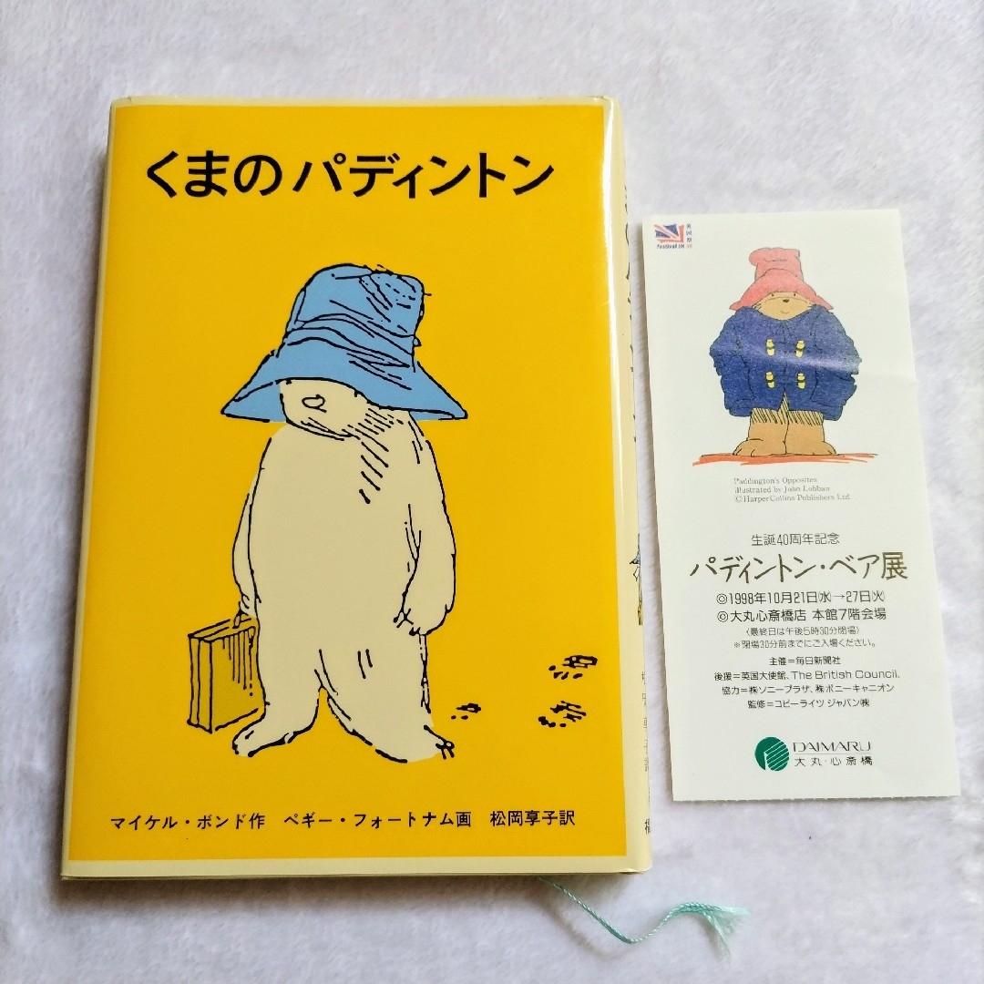 福音館書店 - 〈中古品〉くまのパディントンの通販 by yopiyopi 福音館書店 - 〈中古品〉くまのパディントンの通販 by yopiyopi