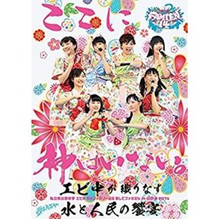 (未使用･未開封品)私立恵比寿中学「エビ中 夏のファミリー遠足 略してファミえん in 山中湖 2014」 [DVD](その他)