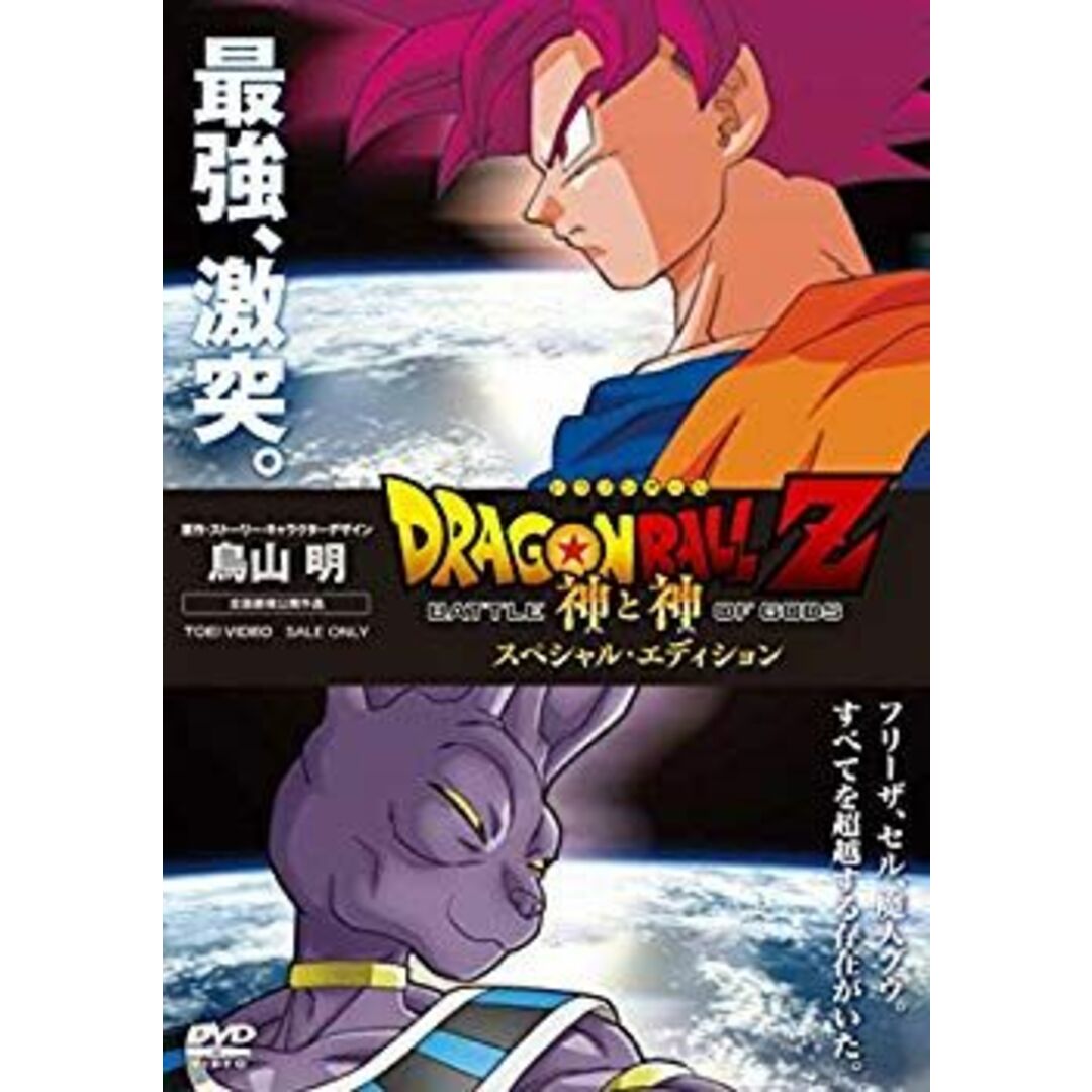 未使用・未開封品) ドラゴンボールZ 神と神 スペシャル 未使用・未開封品) ドラゴンボールZ 神と神 スペシャル