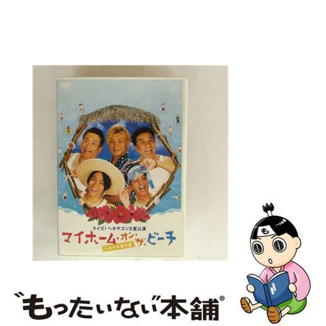 【中古】 クイズ!ヘキサゴンII夏公演 マイホーム・オン・ザ・ビーチ~ヘキサな海の家/DVD/PCBC-51245 エンタメ/ホビーのDVD/ブルーレイ(趣味/実用)の商品写真