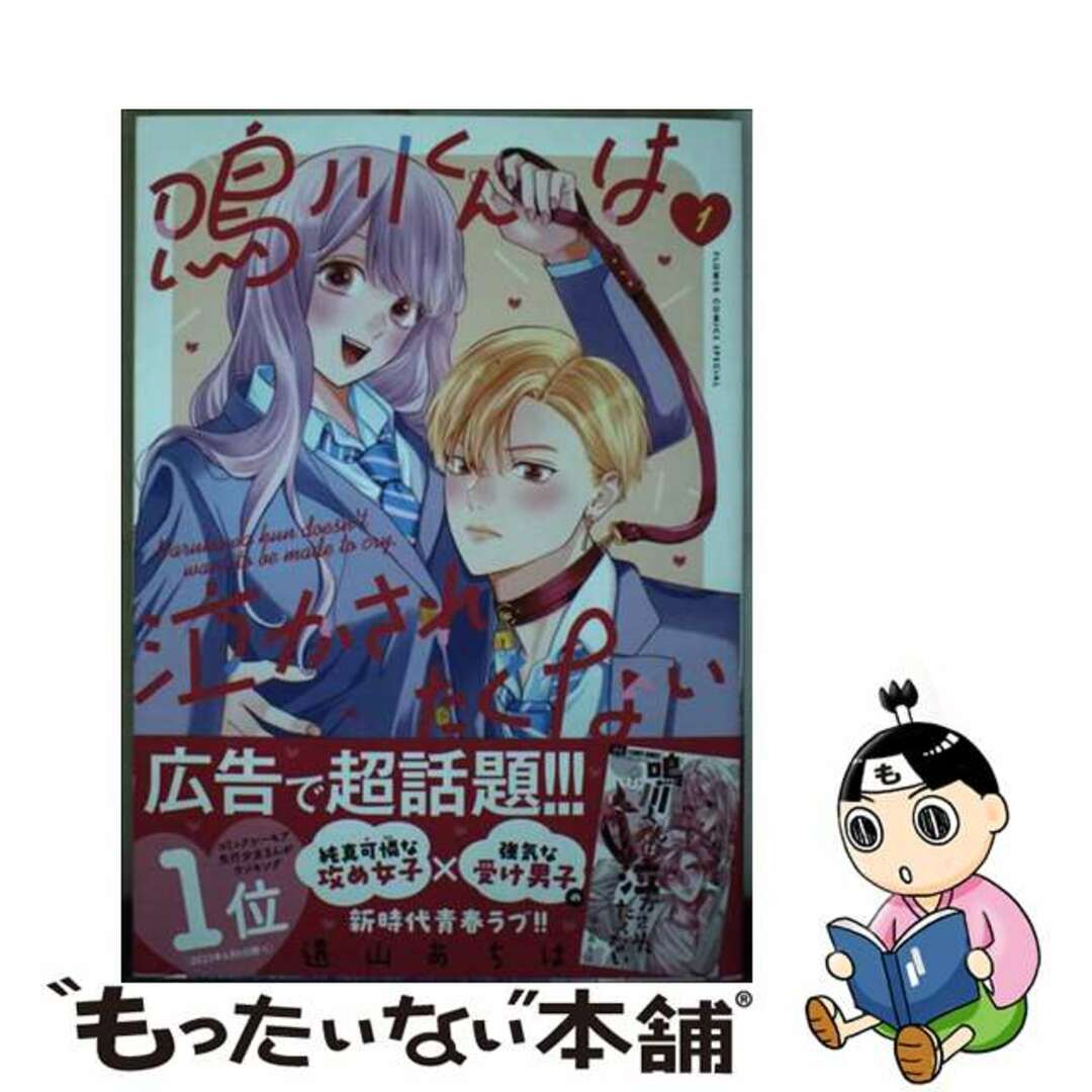 【中古】 鳴川くんは泣かされたくない 1/小学館/遠山あちは エンタメ/ホビーの漫画(少女漫画)の商品写真