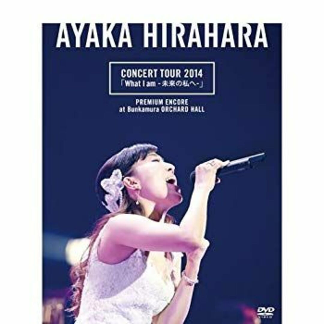 (未使用･未開封品)　CONCERT TOUR 2014「What I am -未来の私へ-」プレミアム・アンコール公演 @ Bunkamura オーチャードホール(初回限定生産分プレミアム・パッケー kmdlckf