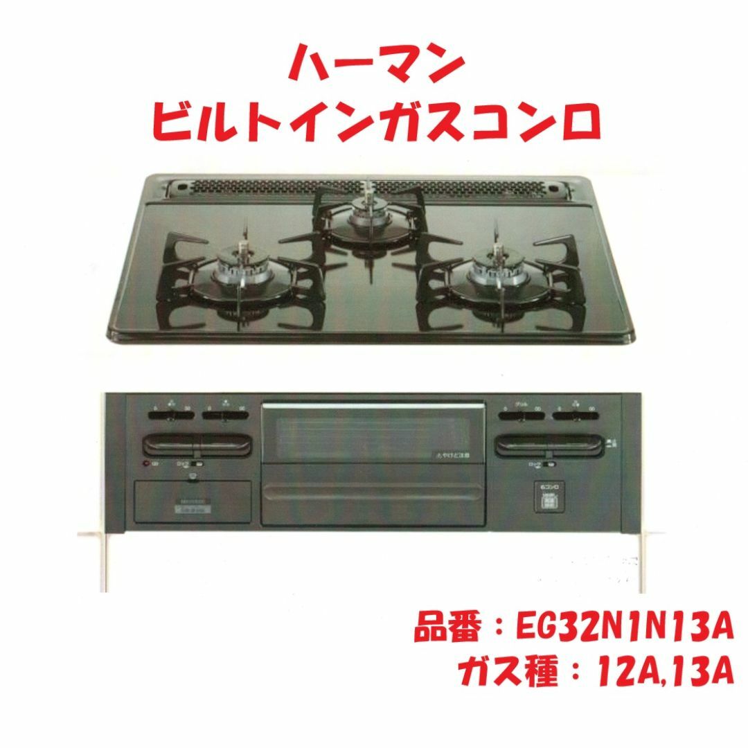 ハーマン ビルトインガスコンロ EG32N1N13Aの通販 by マルニ's ハーマン ビルトインガスコンロ EG32N1N13Aの通販 by マルニ's
