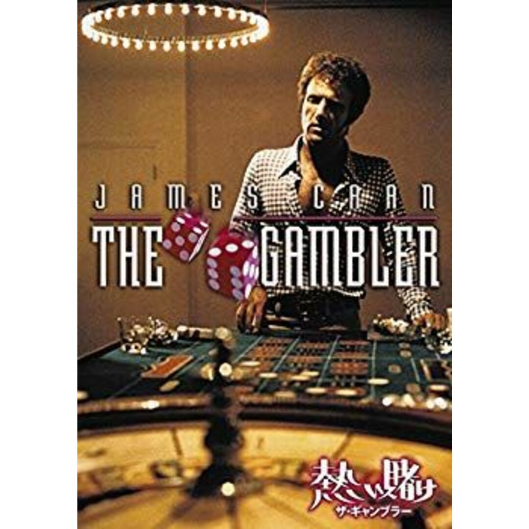 (未使用･未開封品)　熱い賭け/ザ・ギャンブラー [DVD] kmdlckf