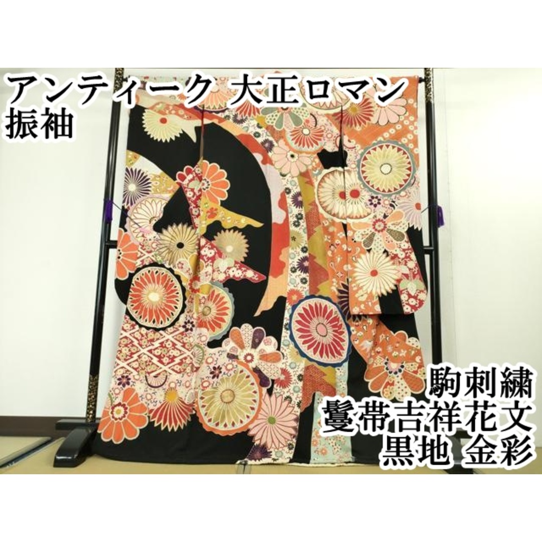 平和屋本店□極上 アンティーク 大正ロマン 振袖 駒刺繍 鬘帯 平和屋本店□極上 アンティーク 大正ロマン 振袖 駒刺繍 鬘帯