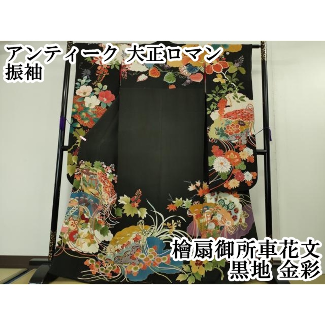 平和屋本店□極上 アンティーク 大正ロマン 振袖 檜扇御所車花文 平和屋本店□極上 アンティーク 大正ロマン 振袖 檜扇御所車花文