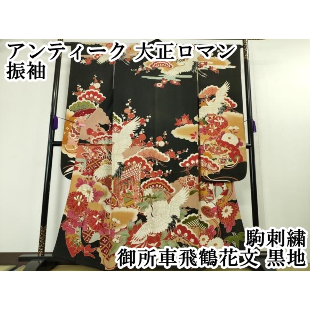 平和屋本店□極上 アンティーク 大正ロマン 振袖 駒刺繍 御所車 平和屋本店□極上 アンティーク 大正ロマン 振袖 駒刺繍 御所車