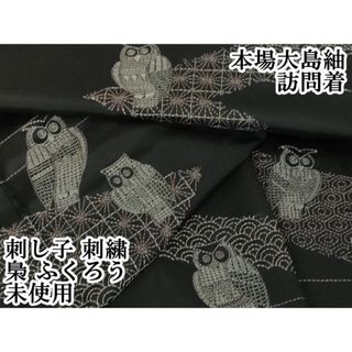 平和屋本店■極上　本場大島紬　訪問着　刺し子　刺繍　梟　ふくろう　逸品　未使用　DZAA4725kh5(着物)