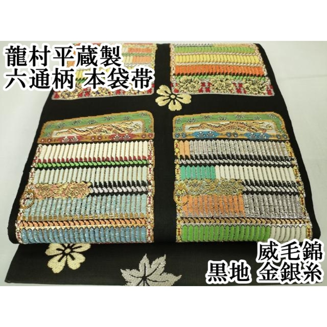平和屋本店□最高級 龍村平蔵製 六通柄 本袋帯 威毛錦 黒地 金 平和屋本店□最高級 龍村平蔵製 六通柄 本袋帯 威毛錦 黒地 金