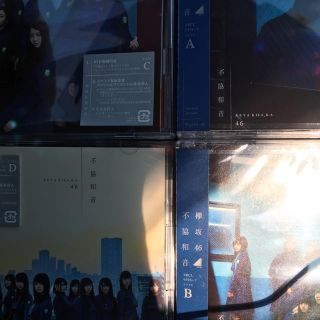 ケヤキザカフォーティーシックス(欅坂46(けやき坂46))の初回仕様 欅坂46 不協和音 A/B/C/Dセット (CD+DVD) 新品(ポップス/ロック(邦楽))