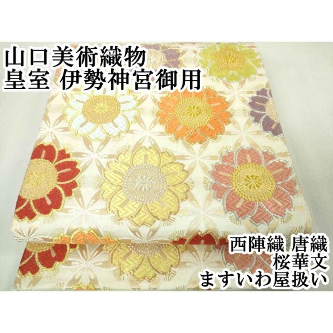 平和屋本店□極上 山口美術織物 皇室 伊勢神宮御用 西陣織 唐織 平和屋本店□極上 山口美術織物 皇室 伊勢神宮御用 西陣織 唐織