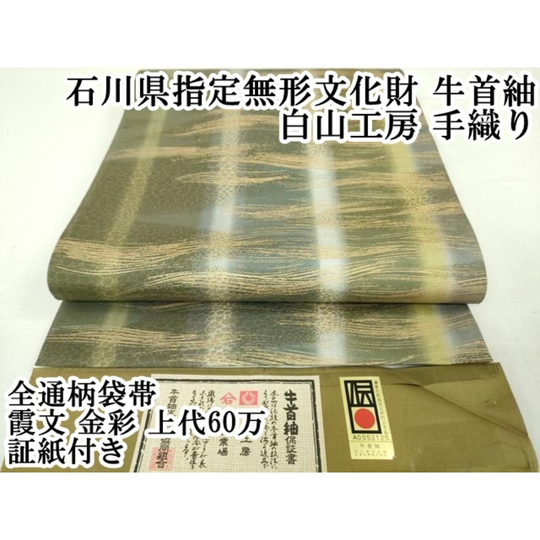 平和屋本店□極上 石川県指定無形文化財 牛首紬 白山工房 手織り 平和屋本店□極上 石川県指定無形文化財 牛首紬 白山工房 手織り