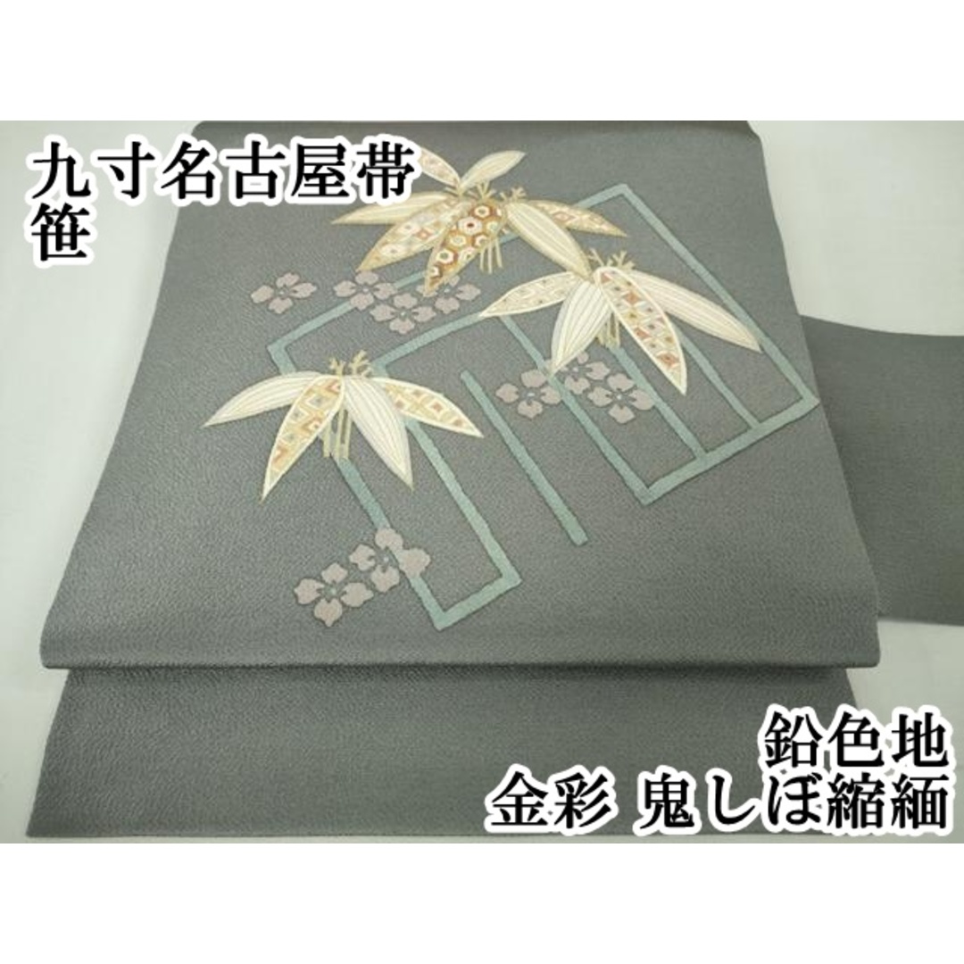 平和屋本店□極上 九寸名古屋帯 笹 鉛色地 金彩 鬼しぼ縮緬 逸品 平和屋本店□極上 九寸名古屋帯 笹 鉛色地 金彩 鬼しぼ縮緬 逸品