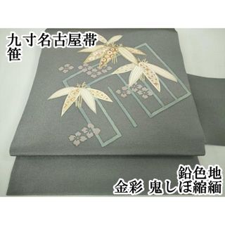 平和屋本店□極上 九寸名古屋帯 笹 鉛色地 金彩 鬼しぼ縮緬 逸品 平和屋本店□極上 九寸名古屋帯 笹 鉛色地 金彩 鬼しぼ縮緬 逸品